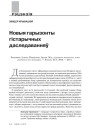 Новыя гарызонты гістарычных даследаванняў