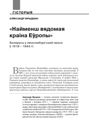 «Найменш вядомая краіна Еўропы». Беларусь у люксембургскай прэсе ў 1918—1944 гг.
