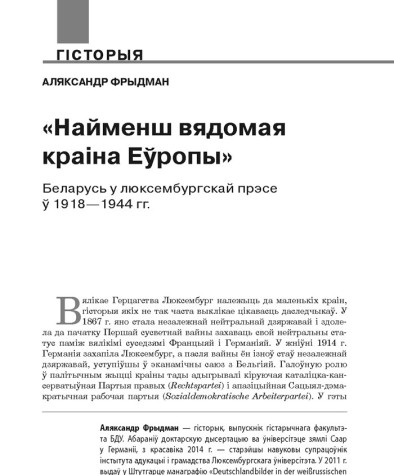 «Найменш вядомая краіна Еўропы». Беларусь у люксембургскай прэсе ў 1918—1944 гг.