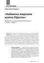 «Найменш вядомая краіна Еўропы». Беларусь у люксембургскай прэсе ў 1918—1944 гг.