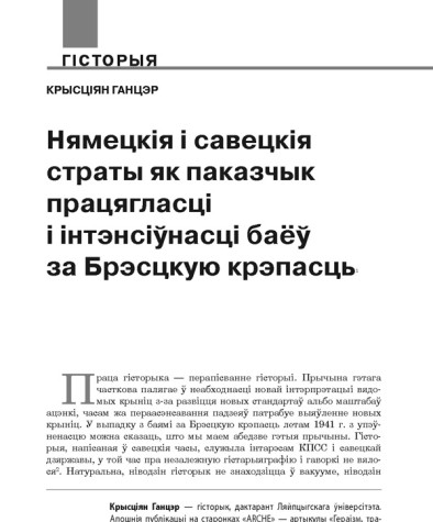 Нямецкія і савецкія страты як паказчык працягласці і інтэнсіўнасці баёў за Брэсцкую крэпасць