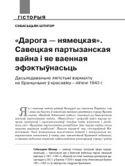 «Дарога — нямецкая». Савецкая партызанская вайна і яе ваенная эфэктыўнасьць. Дасьледаваньне лягістыкі вэрмахту на Браншчыне ў красавіку—ліпені 1943 г