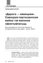 «Дарога — нямецкая». Савецкая партызанская вайна і яе ваенная эфэктыўнасьць. Дасьледаваньне лягістыкі вэрмахту на Браншчыне ў красавіку—ліпені 1943 г