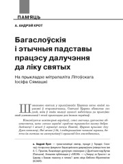 Багаслоўскія і этычныя падставы працэсу далучэння да ліку святых. На прыкладзе мітрапаліта Літоўскага Іосіфа Сямашкі