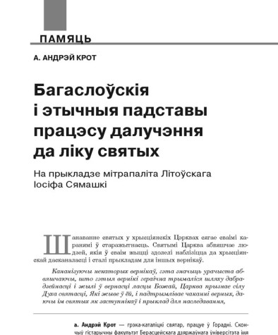 Багаслоўскія і этычныя падставы працэсу далучэння да ліку святых. На прыкладзе мітрапаліта Літоўскага Іосіфа Сямашкі