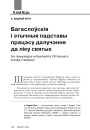 Багаслоўскія і этычныя падставы працэсу далучэння да ліку святых. На прыкладзе мітрапаліта Літоўскага Іосіфа Сямашкі