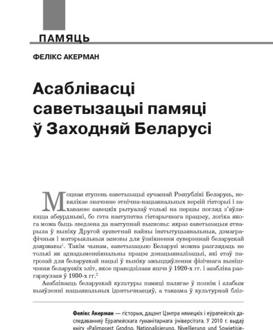 Асаблівасці саветызацыі памяці ў Заходняй Беларусі