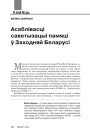 Асаблівасці саветызацыі памяці ў Заходняй Беларусі