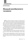 Жыцьцё раззброенага чалавека