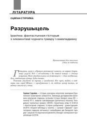 Разрушыцель. Іранічна-фантастычная гісторыя з элементамі чорнага гумару і самападману