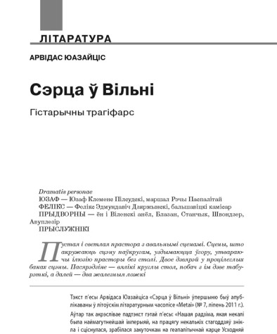 Сэрца ў Вільні: гістарычны трагіфарс