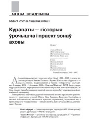 Курапаты — гісторыя ўрочышча і праект зонаў аховы
