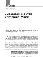 Выратаванне з Утопіі ў гісторыю. Мінск