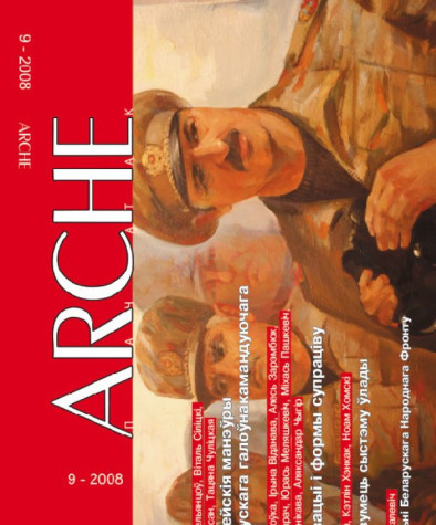 № 9 (72) — 2008. Электроннае выданьне.