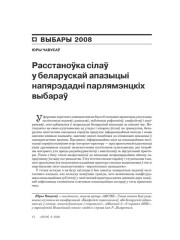 Расстаноўка сілаў у беларускай апазыцыі напярэдадні парлямэнцкіх выбараў 