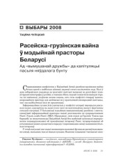 Расейска-грузінская вайна ў мэдыйнай прасторы Беларусі. Ад "вымушанай дружбы" да капітуляцыі пасьля няўдалага бунту