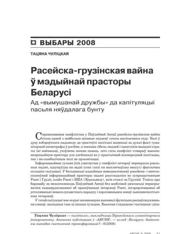 Расейска-грузінская вайна ў мэдыйнай прасторы Беларусі. Ад "вымушанай дружбы" да капітуляцыі пасьля няўдалага бунту