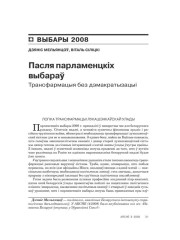Пасьля парлямэнцкіх выбараў: трансфармацыя без дэмакратызацыі