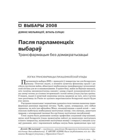 Пасьля парлямэнцкіх выбараў: трансфармацыя без дэмакратызацыі