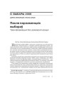 Пасьля парлямэнцкіх выбараў: трансфармацыя без дэмакратызацыі