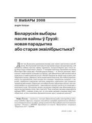 Беларускія выбары пасьля вайны ў Грузіі: новая парадыгма або старая эквілібрыстыка? 