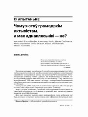 Чаму я стаў грамадзкім актывістам, а мае аднаклясьнікі — не? Апытаньне