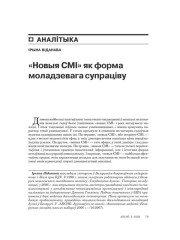 «Новыя СМІ» як форма моладзевага супраціву 