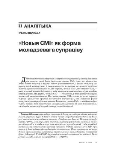 «Новыя СМІ» як форма моладзевага супраціву 