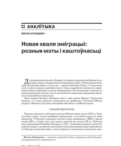 Новая хваля эміграцыі: розныя мэты і каштоўнасьці 