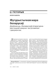 Футурыстычная мара беларусаў. Дзейнасьць «Беларускай літаратурна-мастацкай камуны» ва ўспамінах і дакумэнтах 