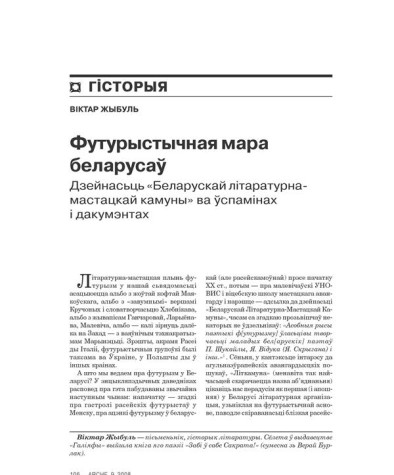 Футурыстычная мара беларусаў. Дзейнасьць «Беларускай літаратурна-мастацкай камуны» ва ўспамінах і дакумэнтах 
