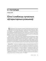Сіла і слабасьць сучасных аўтарытарных рэжымаў 