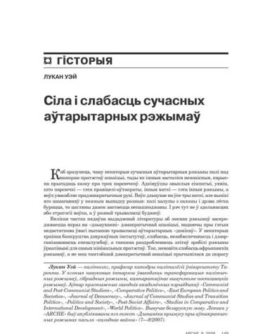 Сіла і слабасьць сучасных аўтарытарных рэжымаў 