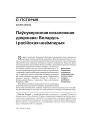 Паўсувэрэнная незалежная дзяржава: Беларусь і расейская нэаімпэрыя