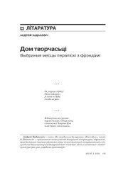 Дом творчасьці. Выбраныя месцы перапіскі з фрэндамі