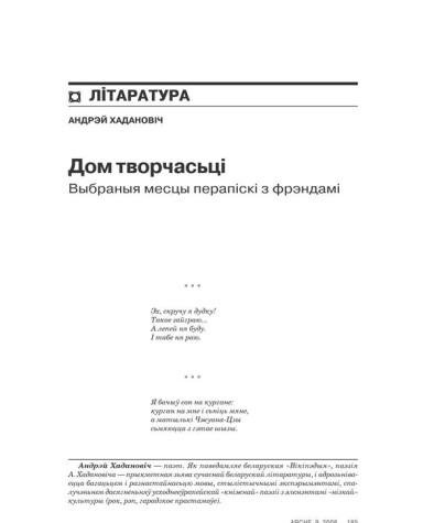 Дом творчасьці. Выбраныя месцы перапіскі з фрэндамі