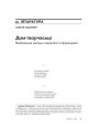 Дом творчасьці. Выбраныя месцы перапіскі з фрэндамі