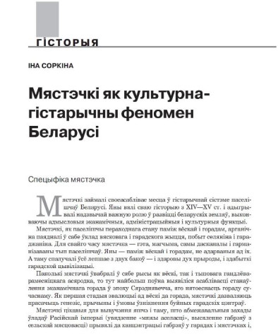 Мястэчкі як культурна-гістарычны феномен Беларусі