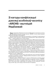 Прадмова. З нагоды канфіскацыі дзесяці асобнікаў часопісу «ARCHE» мытніцай Нядбаевай 