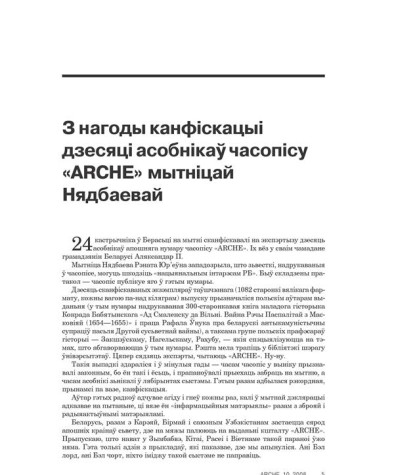 Прадмова. З нагоды канфіскацыі дзесяці асобнікаў часопісу «ARCHE» мытніцай Нядбаевай 