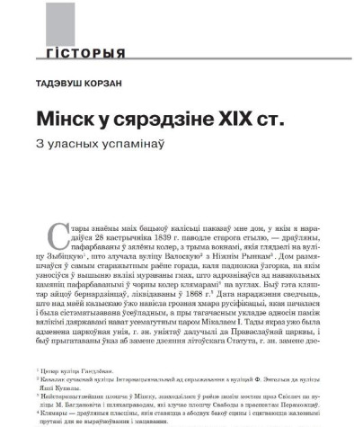 Мінск у сярэдзіне ХІХ ст. З уласных успамінаў