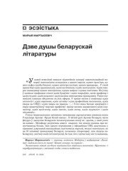 Дзьве душы беларускай літаратуры 