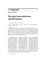 Экспертнае маўчанне пра Беларусь 