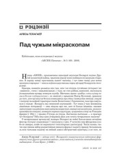 Пад чужым мікраскопам 