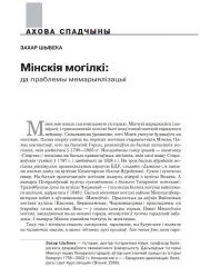 Мінскія могілкі: да праблемы мемарыялізацыі