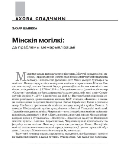 Мінскія могілкі: да праблемы мемарыялізацыі
