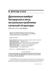 Драпежныя вавёркі беларускага лесу: актуальныя праблемы сучаснай літаратуры. Круглы стол-трагіфарс