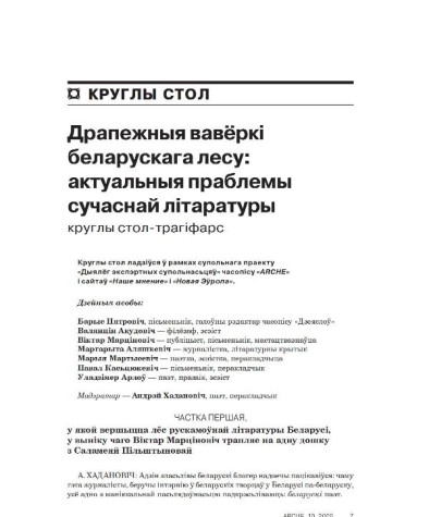 Драпежныя вавёркі беларускага лесу: актуальныя праблемы сучаснай літаратуры. Круглы стол-трагіфарс