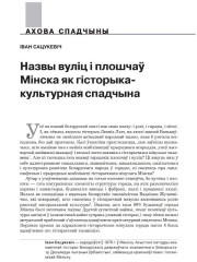 Назвы вуліц  і плошчаў Мінска як гісторыка-культурная спадчына