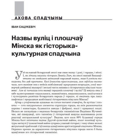 Назвы вуліц  і плошчаў Мінска як гісторыка-культурная спадчына